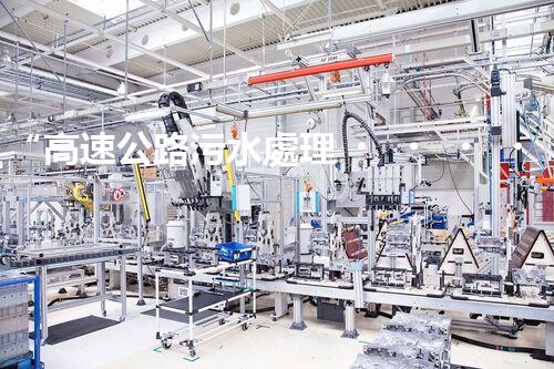 “高速公路污水處理，綠色出行新篇章”